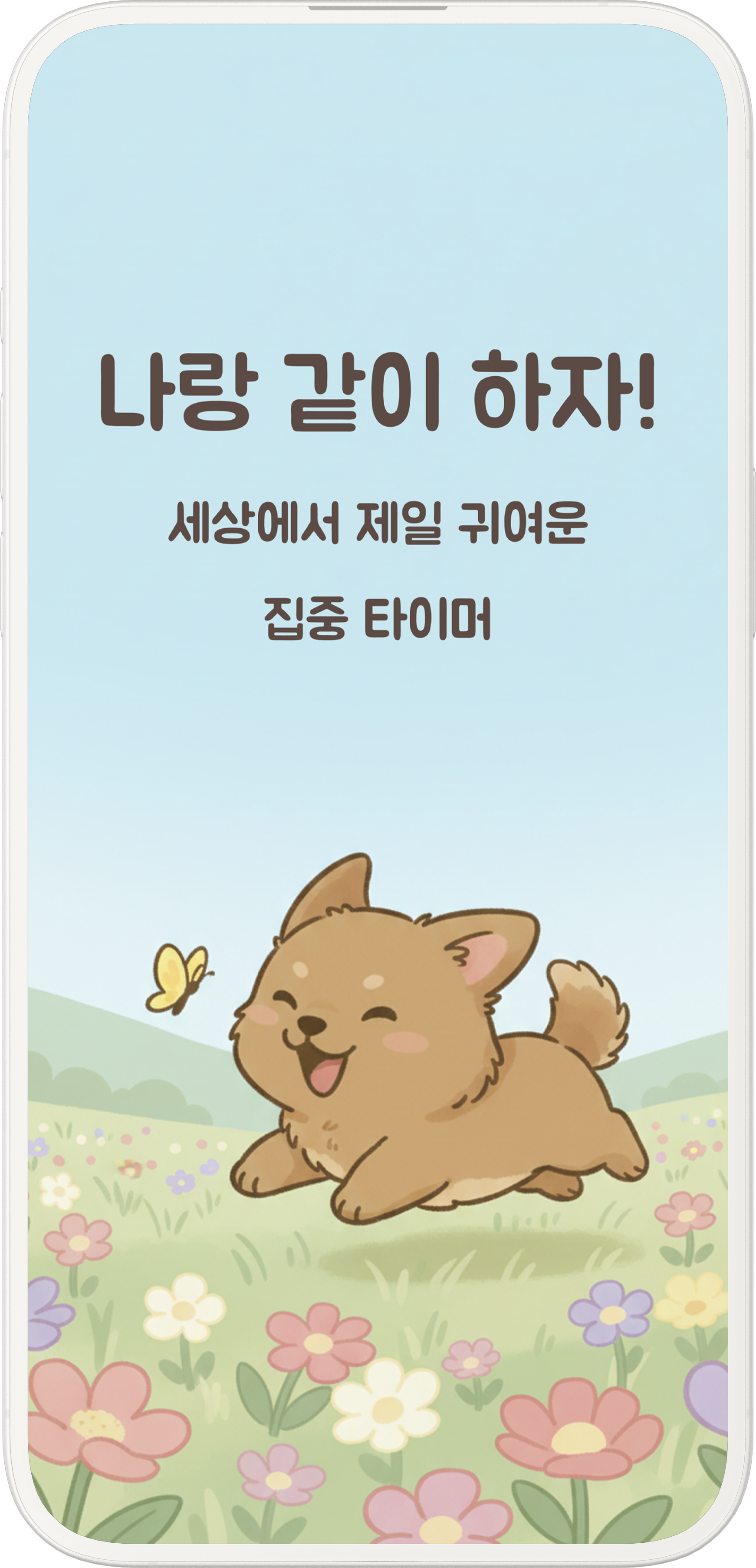 해냈댕 앱 실행 화면 1